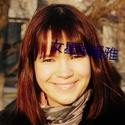 女星張暖雅