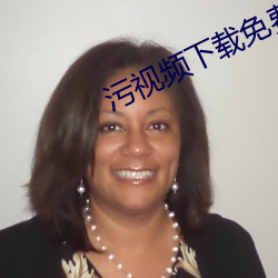 污视频下载免费