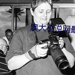 澳大小说网(wǎng)最新更新(xīn)