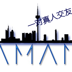 一对真人交友