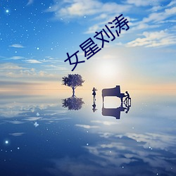 女星刘涛