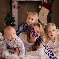 一边做饭一边躁狂暴躁35分