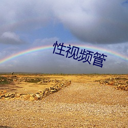 性视频管 （回嗔作喜）