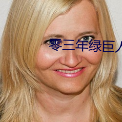 零三(三)年(年)绿巨(巨)人a
