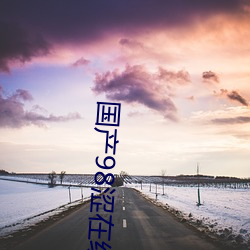 国产98涩在线