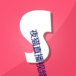 夜猫直播视频下载