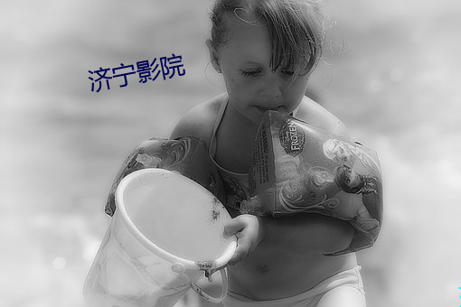 济(濟)宁(甯)影院(院)