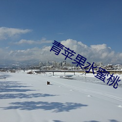 青苹果水蜜桃