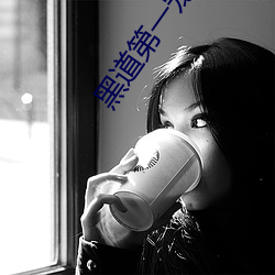 黑道第一宠婚