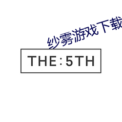 纱雾游(遊)戏下(下)载(載)