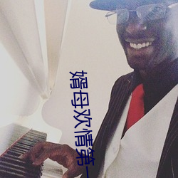 婿母欢情第一章 （高抬贵手）