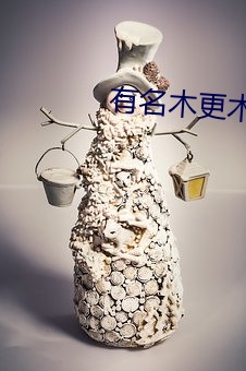 有名(名)木(木)更(更)木更