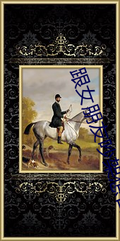 跟女朋友吵架想日她