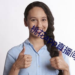 桃花app直播(bō)间