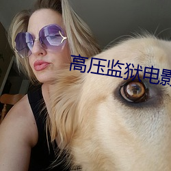 高压监(監)狱(獄)电(電)影完整版(版)在线观看