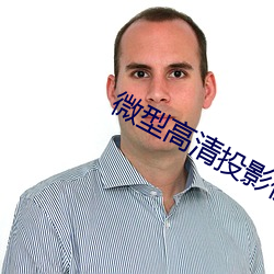 微型高清投影仪