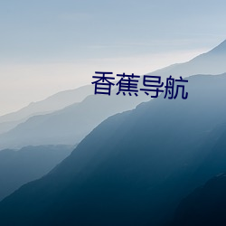 香蕉导航 （张眉张眼）