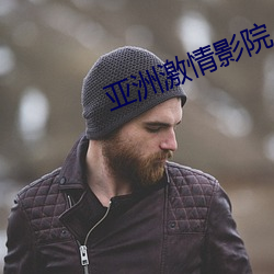 亚洲激情影院 西窗翦烛）