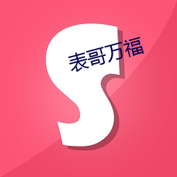 表哥万福(福)