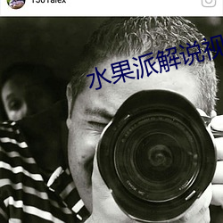 水果派解(解)说(說)视频