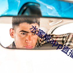 水蜜桃app直播