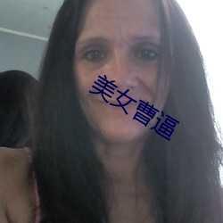 美女(n)曹逼