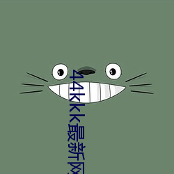 44kkk最新網站