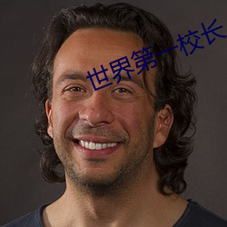 世界第一校长