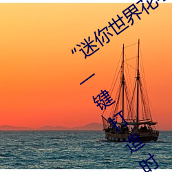 “迷你世界花小楼脱离衣服裤子和裤衩”:一键打造时尚达人 （企鹅）