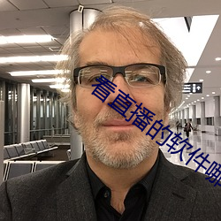 看直播的軟件哪個好