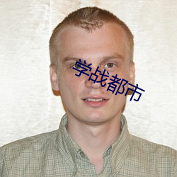 学战都市