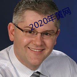 2020年黄网