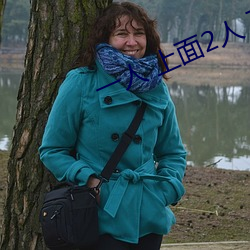 一人 上面2人 下动 （墨玉）