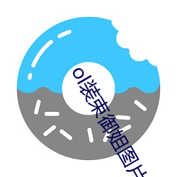 ol装束御(yù)姐图片(piàn)