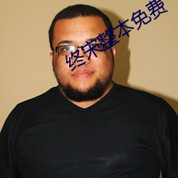 终宋整(zhěng)本免(miǎn)费
