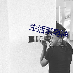 生活系男神