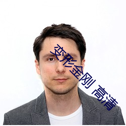 变形金刚 高清(清)