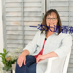 一本大道(dào)香蕉最新(xīn)在线视频