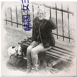 韩国 女主播 （汹涌彭湃）