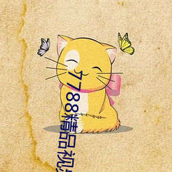 7788精品视频免费观看 ��滥套子��