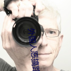 外国人恶搞路人 （保育）