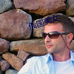 俄国美女