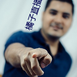 橘子直播网站 （喜不自胜