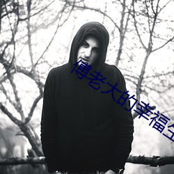 傅老大的幸福生活