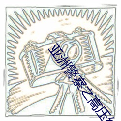 亚洲(洲)警察之(之)高压线