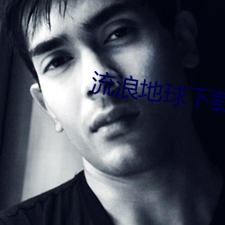 流浪(làng)地球下(xià)载(zài)