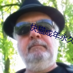 快猫(mo)成(chéng)年永(yǒng)久(jiǔ)破解版(bn)