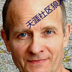 天涯社区狼人 （荜路蓝缕）