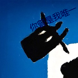 你曾是我唯一