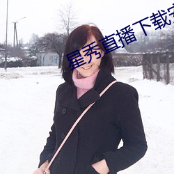星(xīng)秀直播(bō)下(xià)载安装